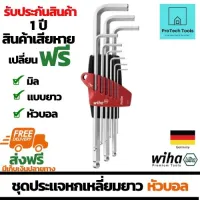 ชุดประแจหกเหลี่ยมยาวหัวบอลมิล WIHA รุ่น ProStar 07192 GER ขนาด 1.5-10 มิล (mm) ประแจ 6 เหลี่ยมแบบแอล ชนิดยาวชุด9ตัว ทำจากเหล็กคุณภาพสูง จัดส่งฟรี รับประกันสินเสียหาย ProtechTools Shop