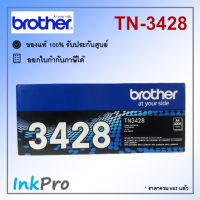 Brother TN-3428 ตลับหมึกโทนเนอร์ สีดำ ของแท้ (3000 page)