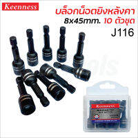 Keenness บล็อกน็อต #8x45 mm. รุ่น J116 (แพคกล่อง10 ดอก/ชุด) บล็อกยิงหลังคา ดอกบล็อกน็อตหัวแม่เหล็ก ผลิตจากเหล็กเกรดพิเศษ บล็อคน็อต บล็อคหลังคา