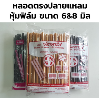 หลอดตรงปลายแหลมห่อฟิล์ม ขนาด 8มม &amp; 6มม. 100เส้น/แพ็ค หลอดปลายแหลม ห่อพลาสติก แข็งกว่าหลอดปกติ