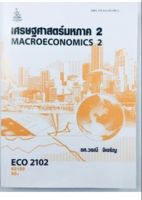ECO2102 (ECO2122) 62159 เศรษฐศาสตร์มหภาค 2 หนังสือเรียน ม ราม