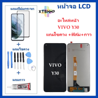 หน้าจอ LCD VIVO Y30 จอพร้อมทัชกรีน VIVO-Y30 จอ + ทัช LCD ชุดหน้าจอ วีโว Y30 อะไหล่หน้าจอ สำหรับ VIVO-Y30 แถมไขควง +ฟิล์ม+กาว