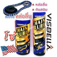 ??Chain Lube หล่อลื่นโซ่ แทรกซึมได้ดี น้ำยาหล่อลื่นโซ ลดการสึกหรอ ป้องกันสนิม และการกัดกร่อนดี