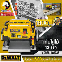 ?? DEWALT ?? เครื่องรีดไม้ แท่นไสไม้  รุ่น DW735 กำลังไฟ 1800 w หน้ากว้าง 13 นิ้ว และหนาสุด 152 มม. เครื่องรีดรุ่นนี้ใช้ใบ 3 ใบ จัดส่ง KERRY ??