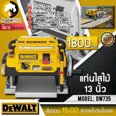 🇹🇭 DEWALT 🇹🇭 เครื่องรีดไม้ แท่นไสไม้  รุ่น DW735 กำลังไฟ 1800 w หน้ากว้าง 13 นิ้ว และหนาสุด 152 มม. เครื่องรีดรุ่นนี้ใช้ใบ 3 ใบ จัดส่ง KERRY 🇹🇭