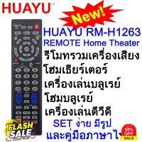 HUAYU RM-H1263 REMOTE UNIVERSAL Home Theater รีโมทรวมเครื่องเสียงโฮมเธียร์เตอร์ SET ง่าย มีรูปแคู่มือภาษาไทย #รีโมททีวี  #รีโมทแอร์  #รีโมท #รีโมด