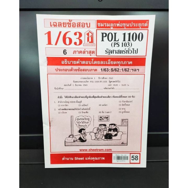 ชีทรามpol1100-ps103-รัฐศาสตร์ทั่วไป