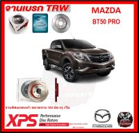 จานเบรค XPS TRW เซาะร่อง MAZDA BT50 PRO (เหล็ก Hi Carbon)(โปรส่งฟรี)ประกัน 6เดือน หรือ 20,000 โล