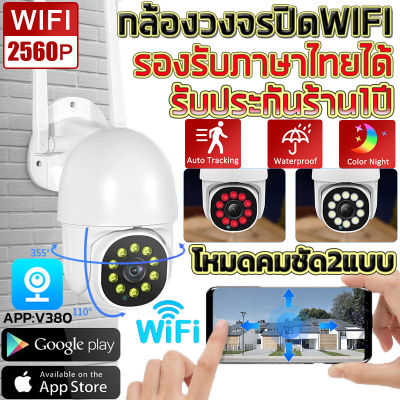 Outdoor IP Camera กล้องวงจรปิด 360° ไม่มีจุดบอด กล้องวงจรปิดแบบไร้สาย V380 กล้อง CCTV Wifi 5.0 ล้านพิกเซลจาก กล้องไร้สาย (App:V380ภาษาไทย)ติดตั้งง่าย