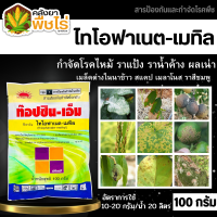 ? ท็อปซิน-เอ็ม (ไทโอฟาเนต-เมทิล) 100กรัม ป้องกันกำจัดโรคเมล็ดด่างของข้าวที่มีสาเหตุจากเชื้อรา