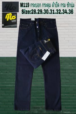 กางเกงยีนส์ กางเกงยีนส์ขายาว ผู้ชาย ขากระบอก ผ้ายืด 2 สี สี มิดไนท์ สี น้ำเงินเข้ม เป้า กระดุม ยีนส์ สีพื้น SIZE 28-36