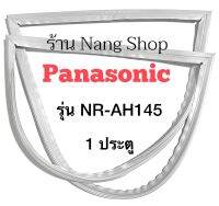 ขอบยางตู้เย็น Panasonic รุ่น NR-AH145 (1 ประตู)