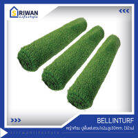 Bellinturf  หญ้าเทียม ปูพื้น ตกแต่งสวน ขนาด1x2เมตร ความสูงของหญ้า30mm. (แพ็ค3ม้วน) รุ่นBNL2M30