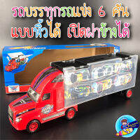 รถบรรทุกรถเเข่ง 6 คัน เเบบหิ้่วได้ เปิดฝาข้างได้สุดเท่