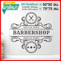 สติ๊กเกอร์ร้านตัดผมชาย BARBER  SHOP ของดีมีสไตล์ ใครๆก็ชอบ รุ่น BARBER-001-B006 By STICKER4289