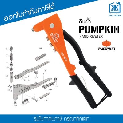 [ใส่โค้ด INC1SM1 ลดเพิ่ม 70-]คีมย้ำ PTT-11N Pumpkin รุ่น มือโปร (Professional Hand Riveter)