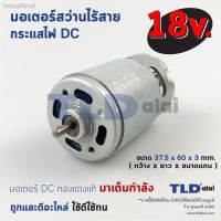 โปรโมชั่น มอเตอร์สว่านไร้สาย #L, ไขควงไร้สาย กำลังไฟ 18V (Volt) ทุ่นสว่านไร้สายใช้ได้กับหลายรุ่นหลายยี่ห้อ Maktec MT605, Makita, B สุดคุ้ม ทุ่น ทุ่น สว่าน ทุ่น สว่าน makita