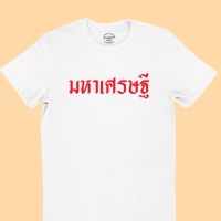 ราคาถูกเสื้อยืดผ้าฝ้าย 2023 เสื้อยืดลาย มหาเศรษฐี เสื้อตรุษจีน เสื้อปีใหม่ เสื้อมงคล มีหลายสี ไซส์ S - 2XL เสื้อยืดคำพูด เสื้อยS-5XL