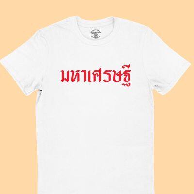 การออกแบบเดิมเสื้อยืดลาย มหาเศรษฐี เสื้อตรุษจีน เสื้อปีใหม่ เสื้อมงคล มีหลายสี ไซส์  เสื้อยืดคำพูด เสื้อยืดตลกๆ เสื้อยืดวัยรุ่S-5XL