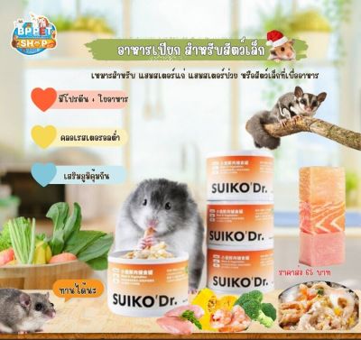 อาหารหนูแฮมสเตอร์ Suiko Dr. อาหารกระป๋อง อาหารเปียกหนูแฮมสเตอร์ อาหารหนูป่วยสัตว์ อาหารแฮมสเตอร์แก่ อาหารสัตว์เล็ก