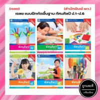 เฉลย แบบฝึกหัดพื้นฐาน ทัศนศิลป์ ป.1-ป.6 (พว.)