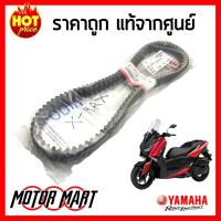 สายพาน YAMAHA ยามาฮ่า สำหรับ XMAX 300  แท้ศูนย์ สายพานตัววี V-BELT ความยาวรอบวงนอก 985 มม. (B74-E7641-00)