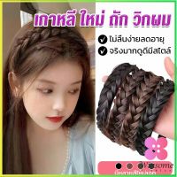 Winsome ที่คาดผมถักเปีย แฟชั่นเกาหลี กางปลา น่ารัก สําหรับผู้หญิง Wig hoop