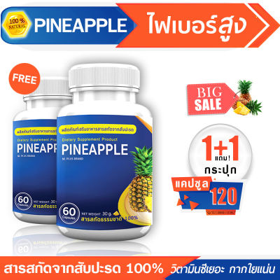 🔥ส่งฟรี ส่งไว🔥 PINEAPPLE ผลิตภัณฑ์เสริมอาหารสารสกัดจากสับปะรด อุดมไปด้วยไฟเบอร์และวิตามินซี ( 1แถม1 = 120 แคปซูล )