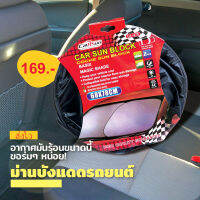 ม่านบังแดดรถยนต์ Car sun block