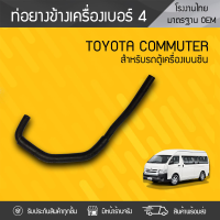 CTEC ท่อยางข้างเครื่องNO.4 TOYOTA: COMMUTER โตโยต้า คอมมูเตอร์ * เบนซิน