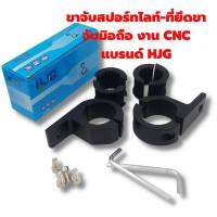 ขาจับสปอร์ทไลท์-ที่ยึดขาจับมิอถือ งาน CNC แบรนด์ HJG