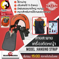 ?? MARUYAMA ?? สายสะพาย รุ่น HANGING STRAP (400470) สะพายบ่าคู่ น้ำหนักเบา สวมใส่สบาย เครื่องตัดหญ้า แบร์นแท้ JAPAN จัดส่ง KERRY ??