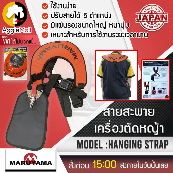 maruyama-สายสะพาย-รุ่น-hanging-strap-400470-สะพายบ่าคู่-น้ำหนักเบา-สวมใส่สบาย-เครื่องตัดหญ้า-แบร์นแท้-japan-จัดส่ง-kerry