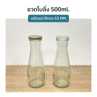 ขวดโบลิ่ง 500ml. พร้อมฝาเกลียวล็อค 53mm. สีทอง