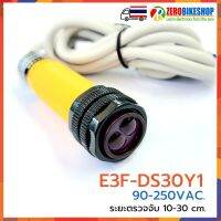 E3F-DS30Y1 เซนเซอร์ตรวจจับวัตถุ ด้วยแสงอินฟาเรด ระยะ 10-30 ซม. NPN 2line AC 90-250V normally open Proximity switch 1 ชิ้น by ZEROBIKE