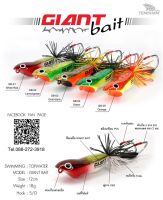 เหยื่อปลอม กบส่าย GIANT BAIT (ไจแอ้น) ค่ายเต็มคำ