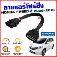 สายแอร์โฟร์ซิ่ง HONDA FREED ปี 2008-2016 สายหลอกแอร์โฟร์ IAT รอบมาไวแซงมั่นใจคันเร่งเบาอัตราเร่งดี ตรงรุ่น ฟรีด สายแอร์โฟร์