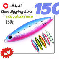 เหยื่อปลอม Slow jigging เหยื่อจิ๊ก ทรงอ้วน สั้น กัดง่าย 150 กรัม งานหลักแก๊ส แนวท่อ หรือ อันดามัน หมายใน จำนวน 1 ตัว เหยื่อตกปลา อุปกรณ์ตกปลา JOJO Thailand