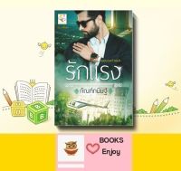 นิยาย รักแรง ซีรี่ส์ชุด เพลย์บอยเจ้าเสน่ห์ โดย กัณฑ์กนิษฐ์