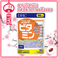 DHC Multi vitamin วิตามินรวม 90 เม็ด (90 วัน) เพื่องร่างกายและผิวพรรณ