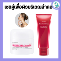 ครีมทาคอ กิฟฟารีน สุพรีม เรด ออเรนจ์ แอนตี้ ริงเคิล เนคครีม Giffarine Supreme Red Orange Neck กิฟฟารีน แอสตาแซนธิน เอจดีไฟอิ้ง เนค ครีม