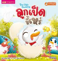 หนังสือนิทาน2ภาษาลูกเป็ดขี้เหร่ The Ugly Duckling (ใช้ร่วมกับปากกาพูดได้Talking penได้)