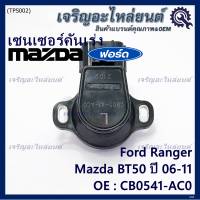 ***ราคาพิเศษ***ใหม่แท้เซนเซอร์คันเร่ง(TPS sensor) Ford Ranger ,Mazda BT50 ปี06-11, OE: CB0541-AC0(พร้อมจัดส่ง)