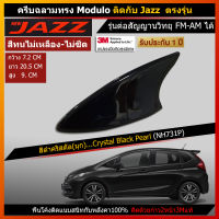 เสาครีบฉลามรุ่น Modulo สีดำ Jazz ตรงรุ่น ต่อสัญญานวิทยุได้ แถมอุปกรณ์ติดตั้งให้ครบ สี2Kแท้ สีทนนานไม่ลอกไม่เหลือง ติดแนบสนิทกับหลังคา