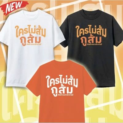 NOW เสื้อยืด ด้อมส้ม เสื้อครอบครัว เสื้อกระแส ก้าวไกลLLL SIZE:s-5xl