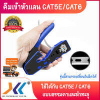 คีมเข้าหัวแลน รุ่นพิเศษ CAT5E/CAT6 รุ่นใหม่ใช้ได้ทั้ง แบบธรรมดาและแบบทะลุ