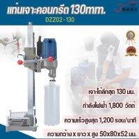 เเท่นเจาะคอนกรีต 130mm DongCheng