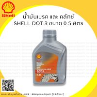 ( PRO+++ ) โปรแน่น.. น้ำมันเบรคและคลัทช์ SHELL DOT 3 ขนาด 0.5 ลิตร ราคาสุดคุ้ม น้ำมัน เบรค dot3 น้ำมัน เบรค รถยนต์ น้ำมัน เบรค toyota น้ำมัน เบรค มอเตอร์ไซค์