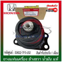 ยางแท่นเครื่อง ข้างขวา (RH) น้ำมัน แท้ ยี่ห้อ : HONDA รุ่น JAZZ ปี 2009-2013 เกียร์ออโต้ รหัสศูนย์ : 50822-TF0-J02