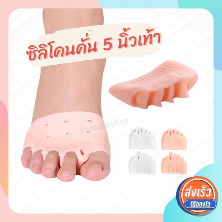 ปรึกษาฟรี-ซิลิโคนคั่นนิ้วเท้า-ทั้ง-5-นิ้ว-ซิลิโคนสวมนิ้วเท้า-จะช่วยลดการเสียดสีระหว่างนิ้วเท้า-1แพ็ค-1คู่